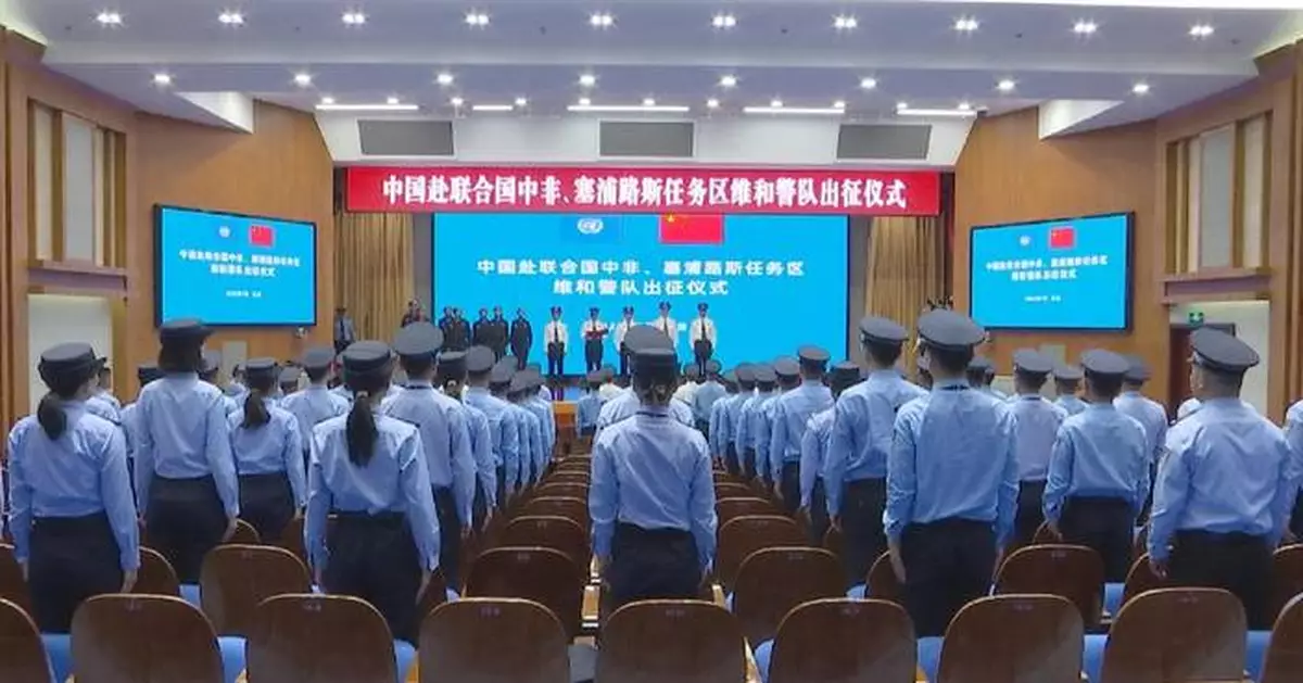 中國維和警察赴中非共和國及塞浦路斯執行聯合國任務
