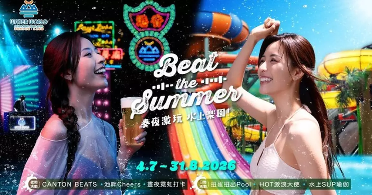 海洋公園水上樂園暑假推80年代夜玩盛會 DJ派對、亞洲偶像夜與多重門票優惠齊登場