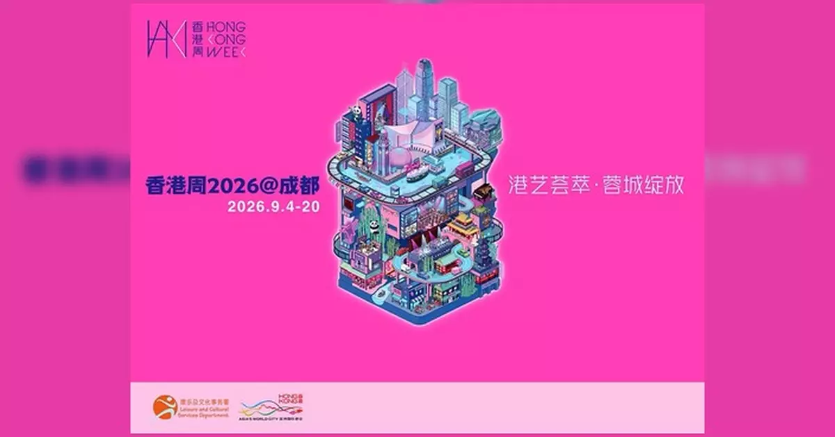 香港周2026登陸成都 約60場演出涵蓋多元藝術