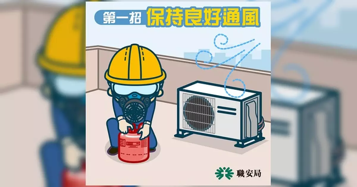 冷氣唔凍換雪種 職安局提醒「保命三招」防凍傷中毒