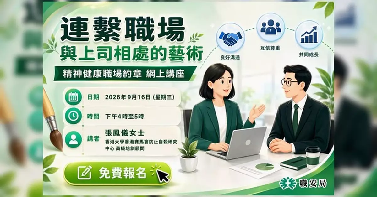 職安局辦網上講座 教打工仔有技巧真誠溝通