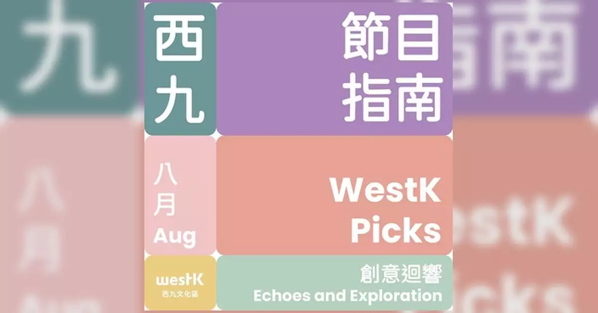 西九文化區8月推多重創意體驗 經典音樂劇《貓》及古埃及展最後召集