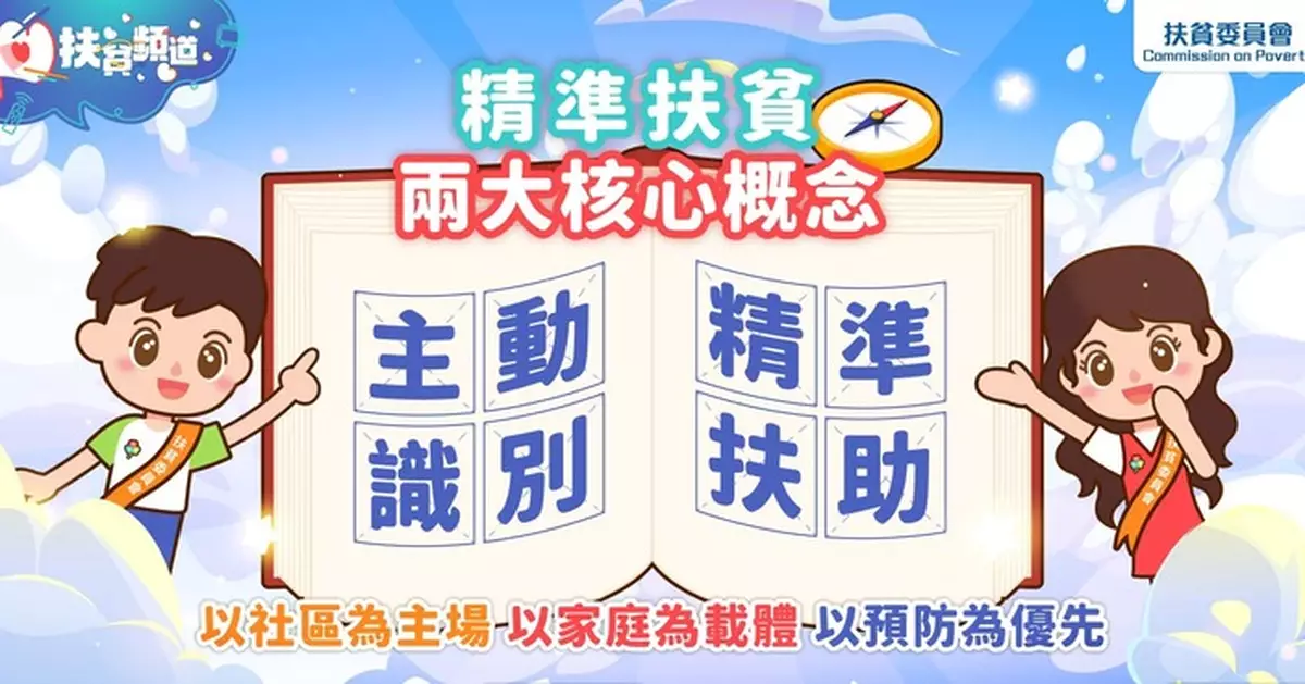 扶貧委員會發表《香港精準扶貧成果報告》 強調主動識別精準扶助