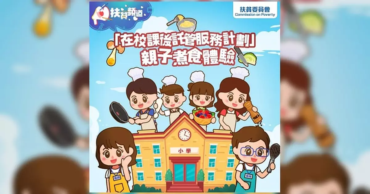扶貧委員會推親子煮食活動 助拉近家庭關係