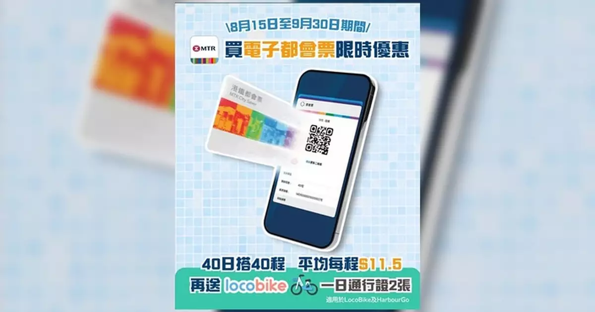 港鐵推限時優惠 買電子都會票送LocoBike通行證