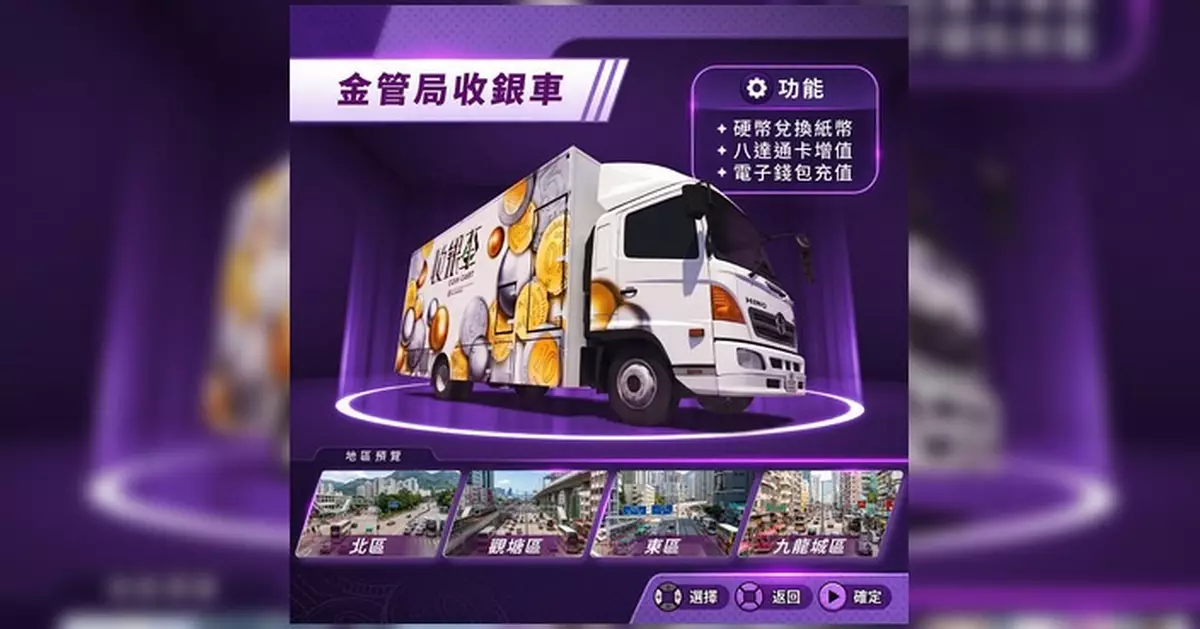 金管局收銀車新一輪行程公布 粉嶺觀塘柴灣土瓜灣陸續有站