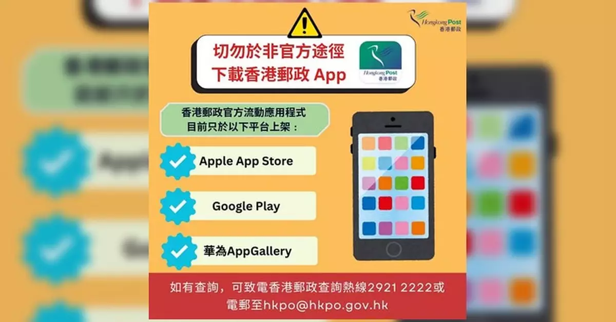 香港郵政籲認清官方渠道 提防假冒應用程式