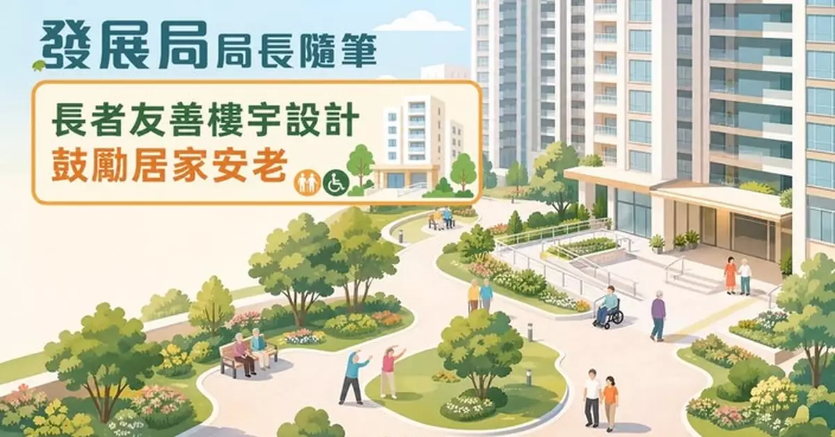 發展局局長隨筆談長者友善樓宇設計 強制性規定8月1日生效