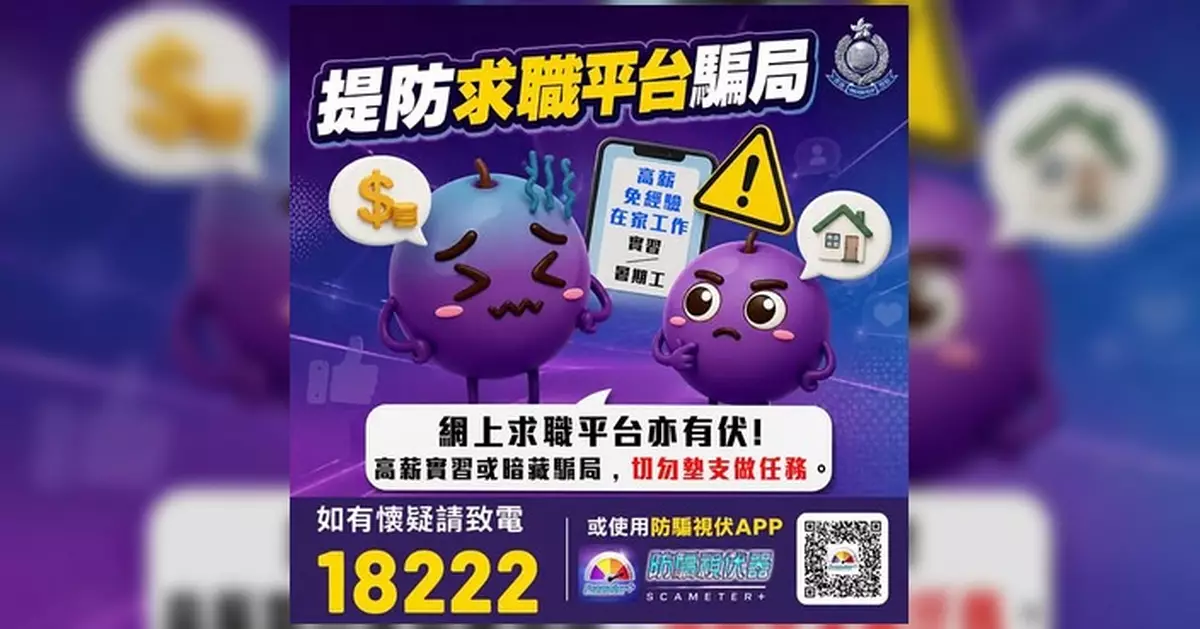 警方提醒求職者保持警惕 提防「高薪在家工作」騙局
