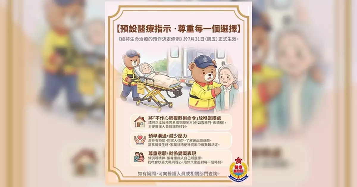 預設醫療指示條例今生效 醫療輔助隊籲尊重病人意願