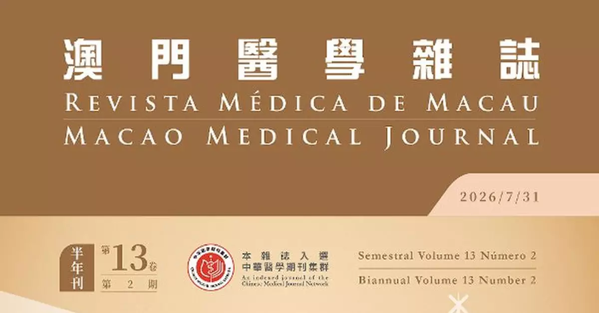 2026年第2期《澳門醫學雜誌》已經出版