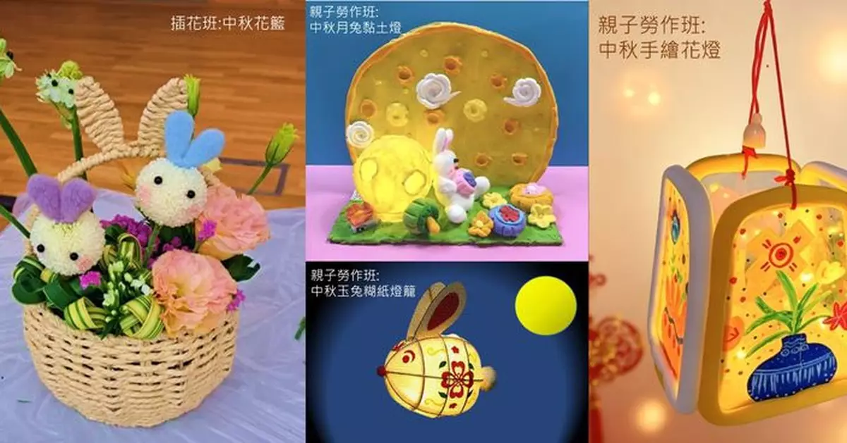 市政署活動中心九月興趣班特設中秋主題現正接受報名