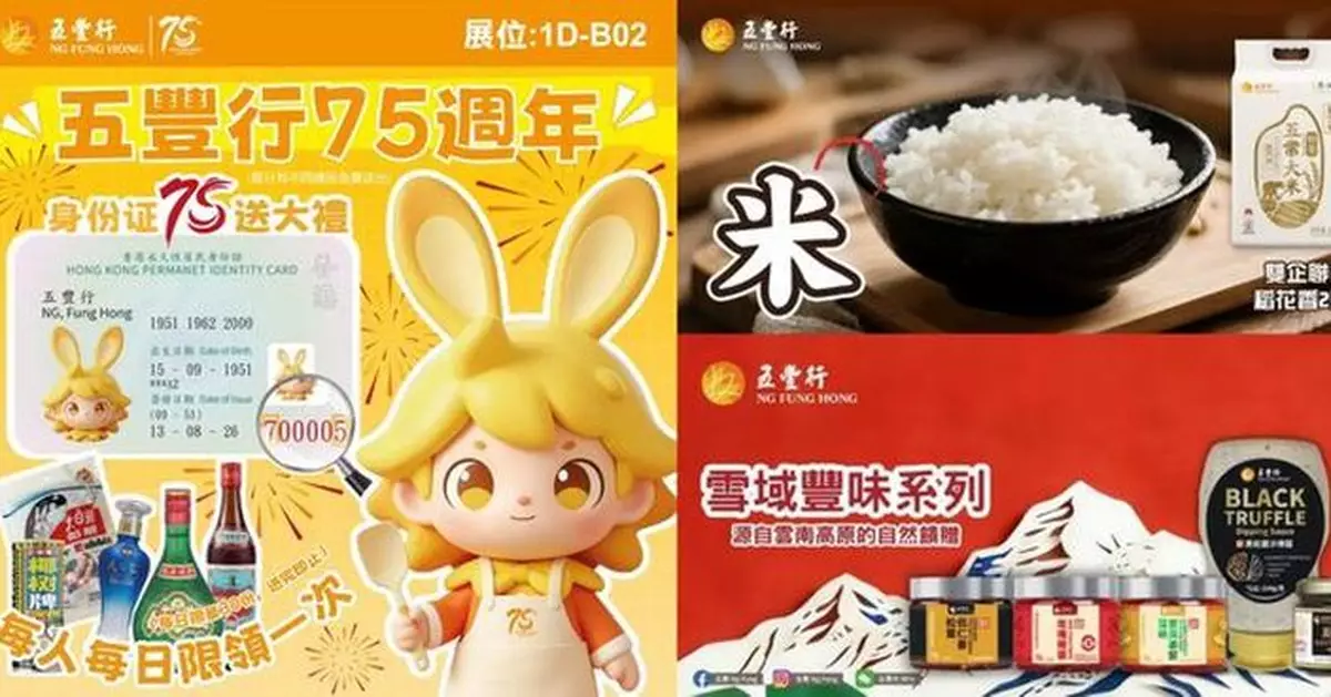 美食博覽「五豐行75周年美食嘉年華」 多款限定優惠爆點活動曝光