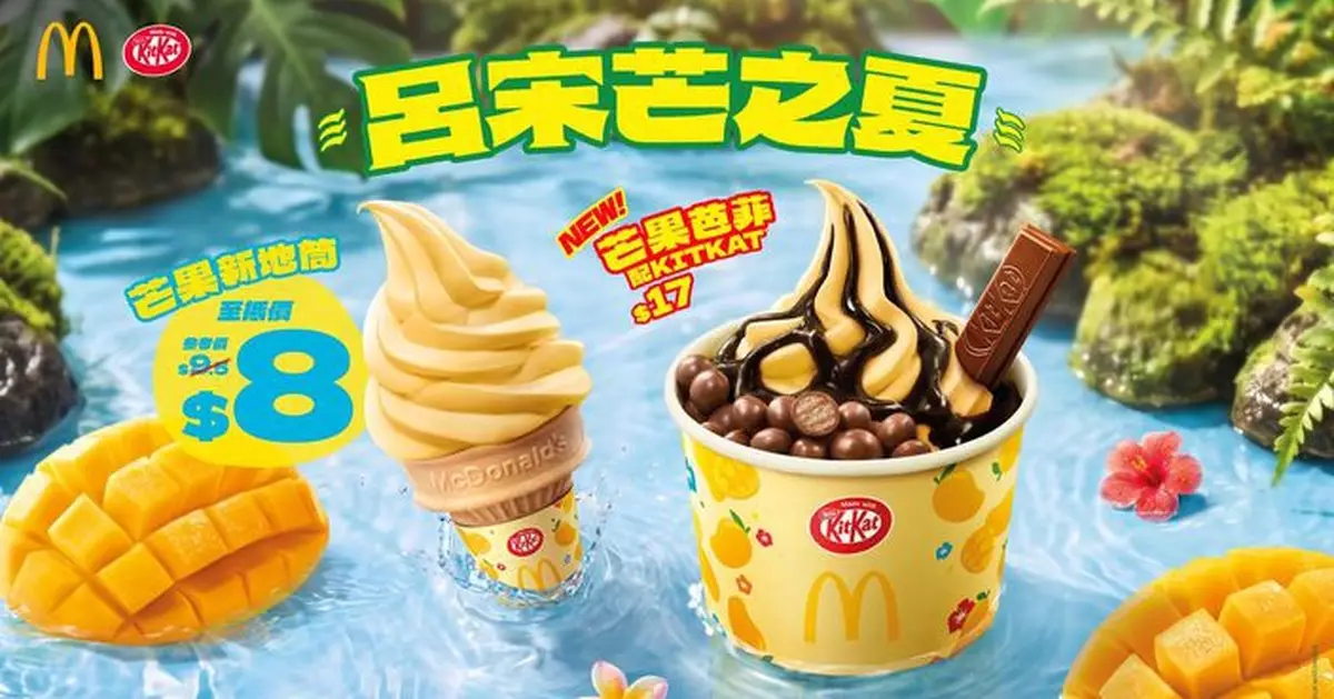 麥當勞甜品站限時推KITKAT呂宋芒新地系列  $8芒果新地筒登場