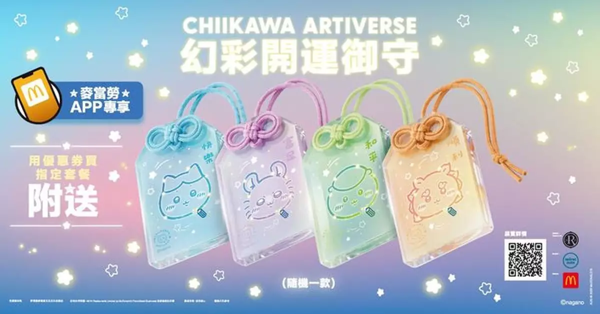 麥當勞CHIIKAWA RTIVERSE 幻彩開運御守再掀熱潮 新一輪四款角色接力登場