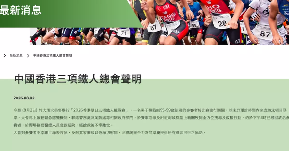 三項鐵人總會：對參賽者不幸離世深表哀悼 將為家屬提供所有適切協助