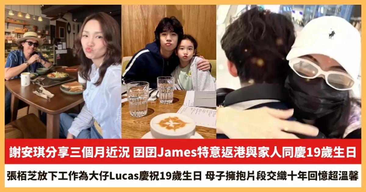 【2026.8.4娛圈熱點】謝安琪分享三個月近況 張栢芝放下工作為大仔Lucas慶祝19歲生日