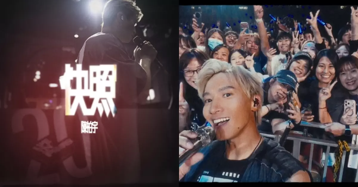陳柏宇演唱會主題曲《快照》MV輯錄與歌迷重要時刻 獲馮允謙盛讚對音樂充滿熱誠