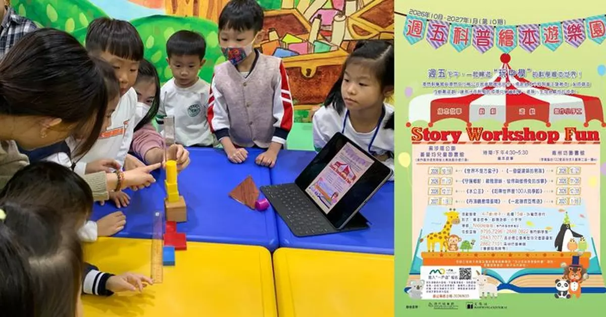 文化局與澳門科學館合辦新一期「週五科普繪本遊樂園」即日起接受報名
