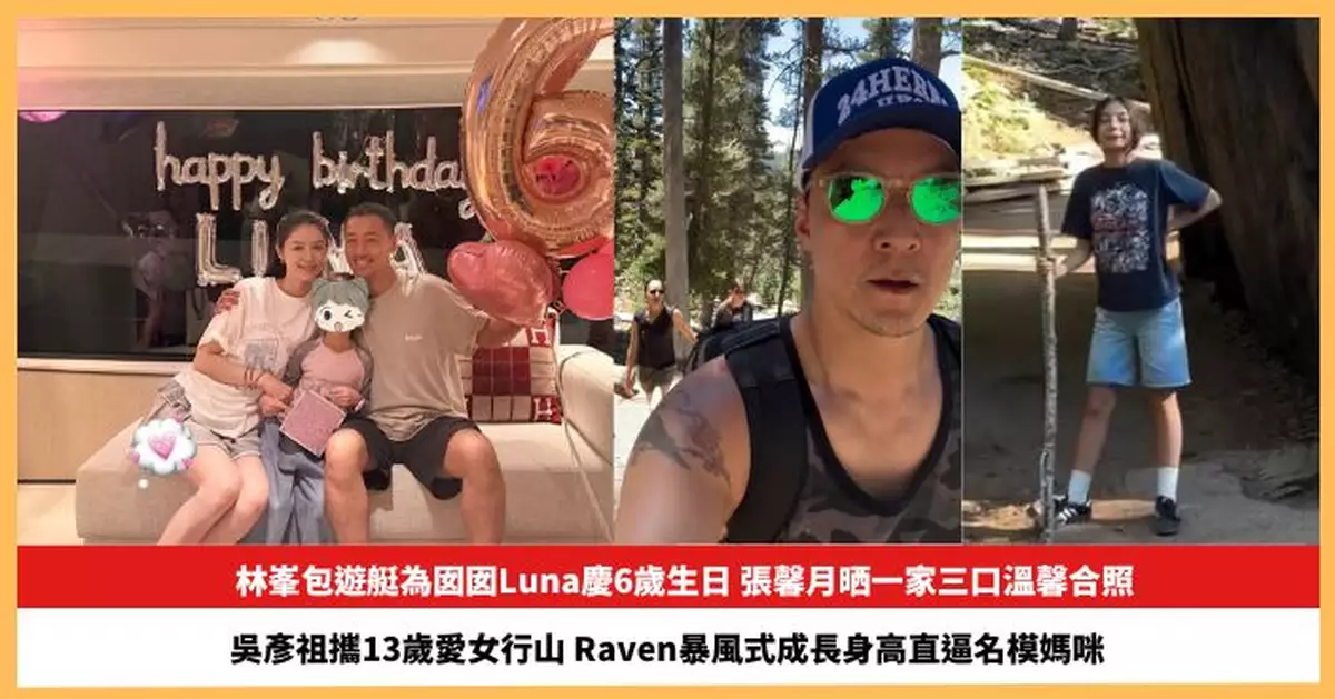 【2026.8.7娛圈熱點】林峯包遊艇為囡囡Luna慶6歲生日 吳彥祖13歲愛女暴風式成長身高直逼名模媽咪