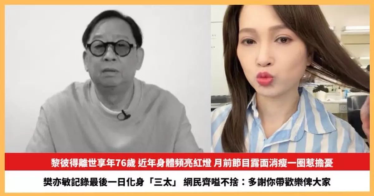【2026.8.6娛圈熱點】黎彼得離世享年76歲 樊亦敏記錄最後一日化身「三太」