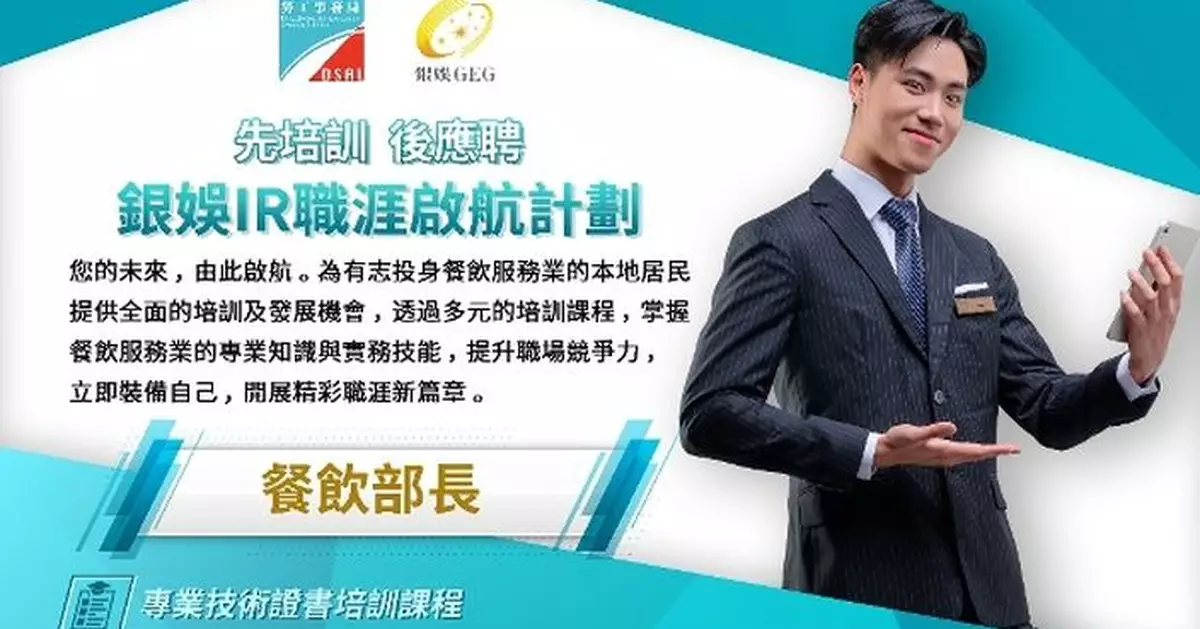 勞工局與銀娛合作推出「銀娛IR職涯啟航計劃」 8月14日起接受報名