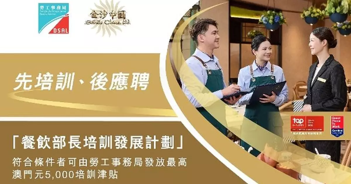 勞工局與金沙中國合作推出「餐飲部長培訓發展計劃」 8月17日起接受報名