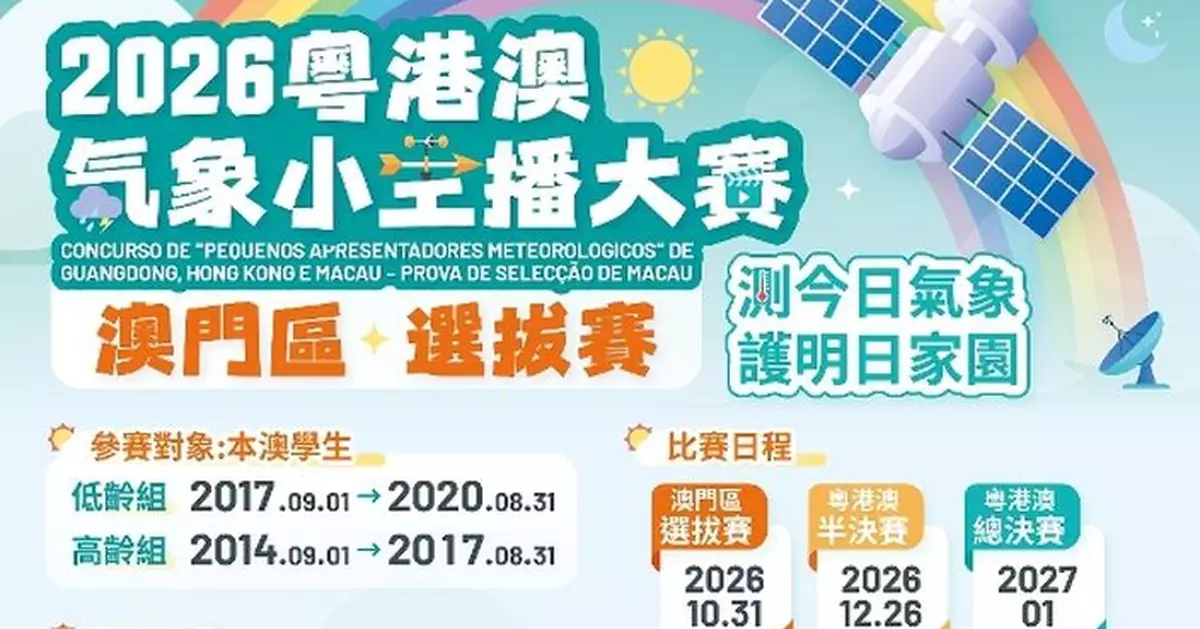 2026粵港澳「氣象小主播」大賽澳門區選拔賽現正接受報名