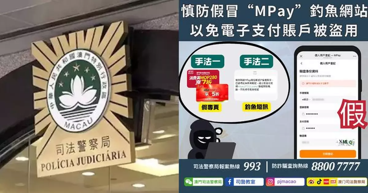 警情通告：慎防假冒「MPay」釣魚網站 以免電子支付賬戶被盜用