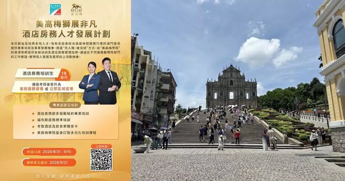 勞工局與美高梅合作推出就業+培訓專項計劃　8月31日起接受網上申請