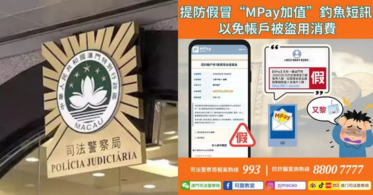 警情通告：提防假冒「MPay加值」釣魚短訊 以免帳戶被盜用消費