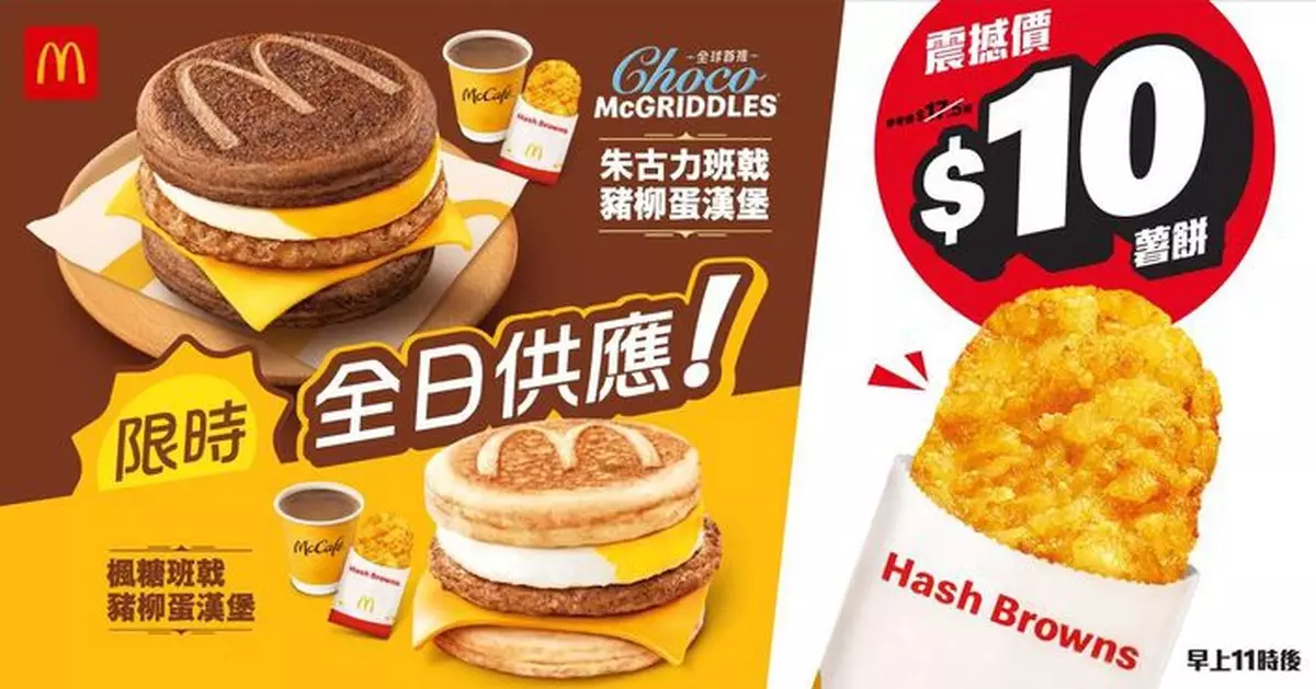 麥當勞8.24-28推「McGriddles全日早餐」 脆薯餅同步全日供應只售$10