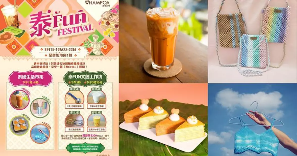 黃埔天地「泰Fun Festival」週末登場  地道市集 x 人氣泰食 x 文創工作坊 打造「泰CHILL」假期