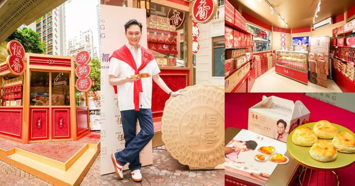 恆香月餅期間限定店9.25進駐利東街 3大聯乘產品全線登場 必買浪漫甜蜜「心形老婆月餅」