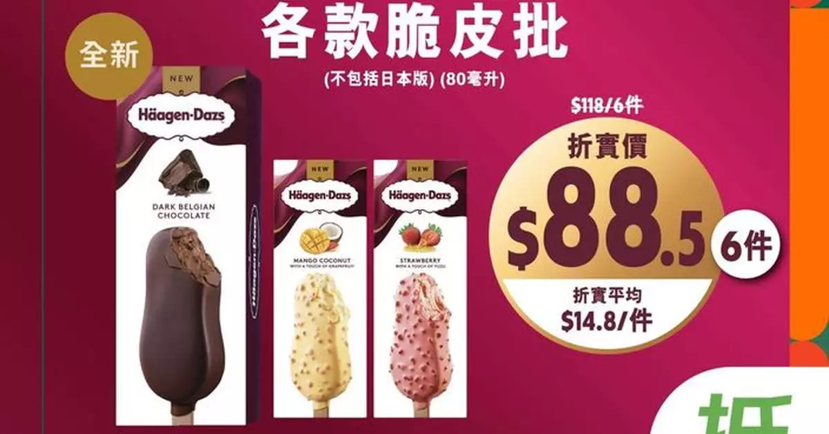 7-Eleven推雪糕優惠助降溫！Häagen-Dazs滿$100享75折