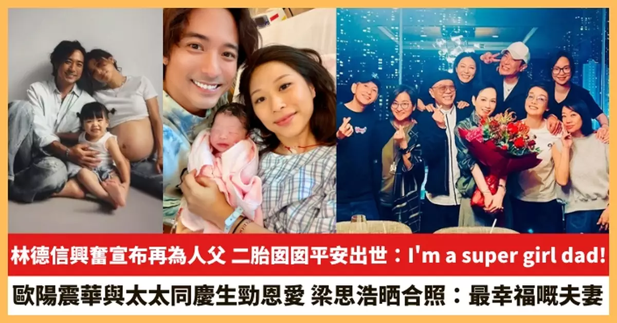 【2026.8.10娛圈熱點】林德信興奮宣布再為人父 歐陽震華與太太同慶生勁恩愛
