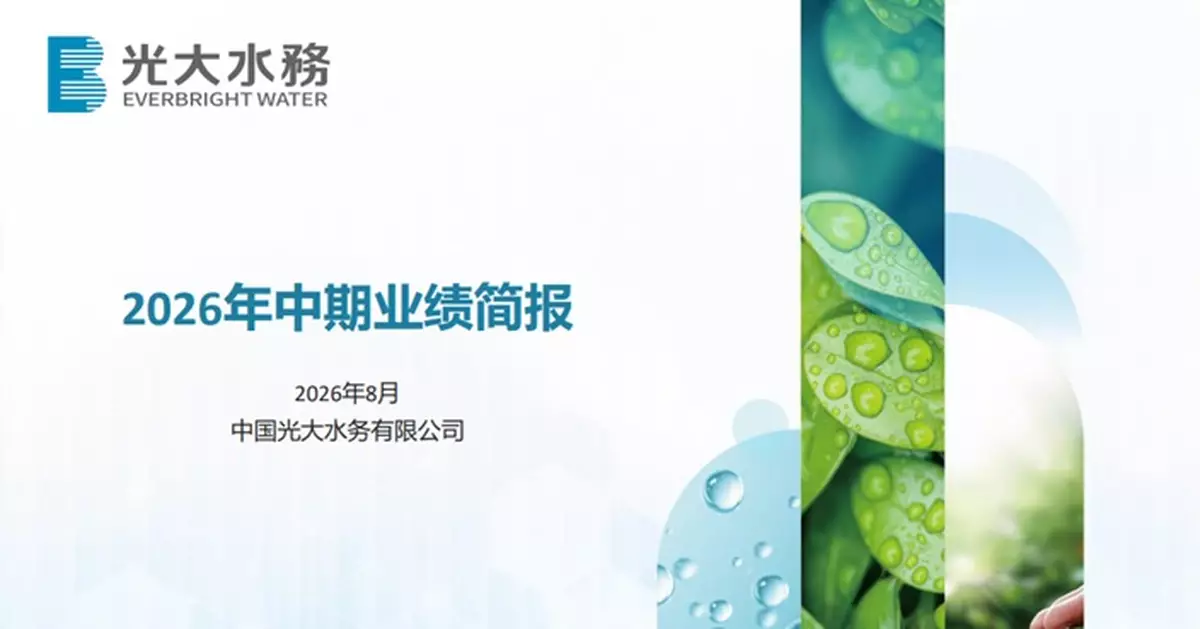 光大水務中期純利倒退8% 中期息維持每股6.09仙