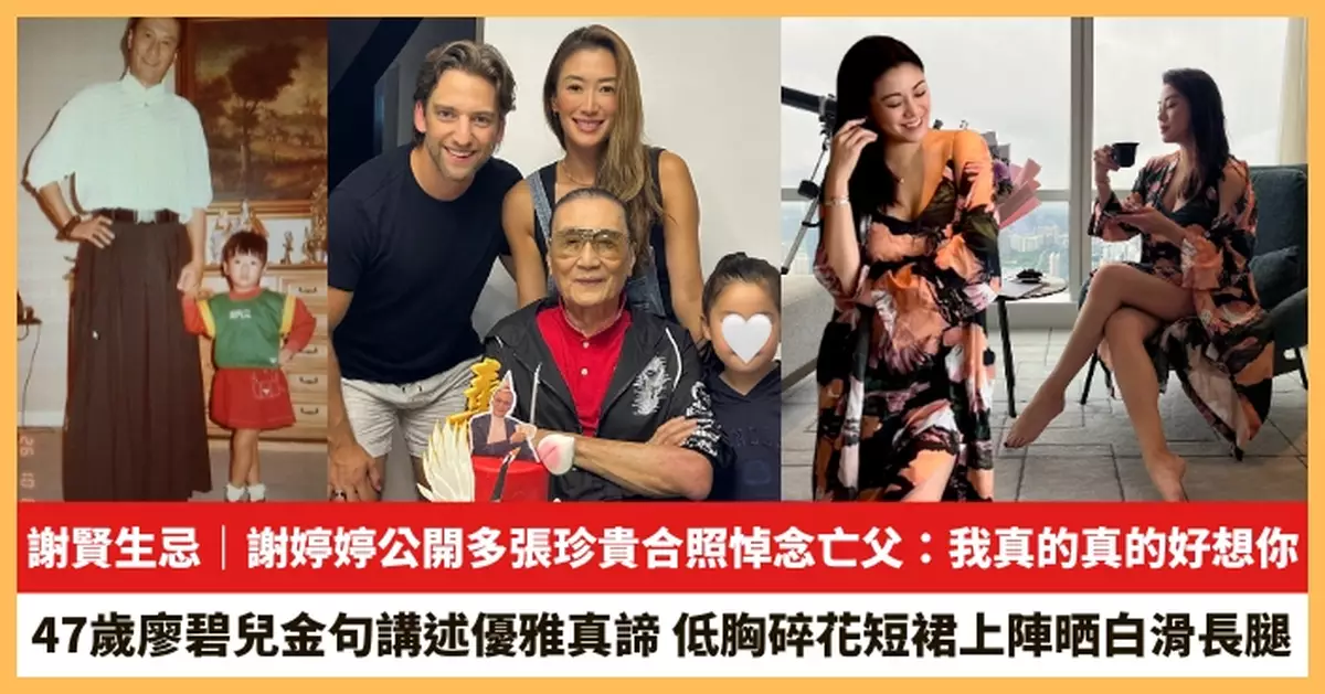 【2026.8.11娛圈熱點】謝婷婷公開多張珍貴合照悼念亡父 47歲廖碧兒低胸碎花短裙上陣晒白滑長腿