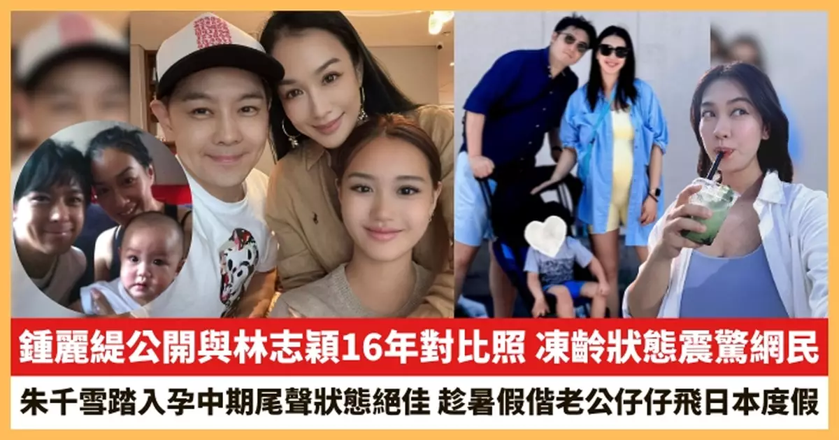 【2026.8.13娛圈熱點】鍾麗緹公開與林志穎16年對比照 朱千雪踏入孕中期尾聲狀態絕佳