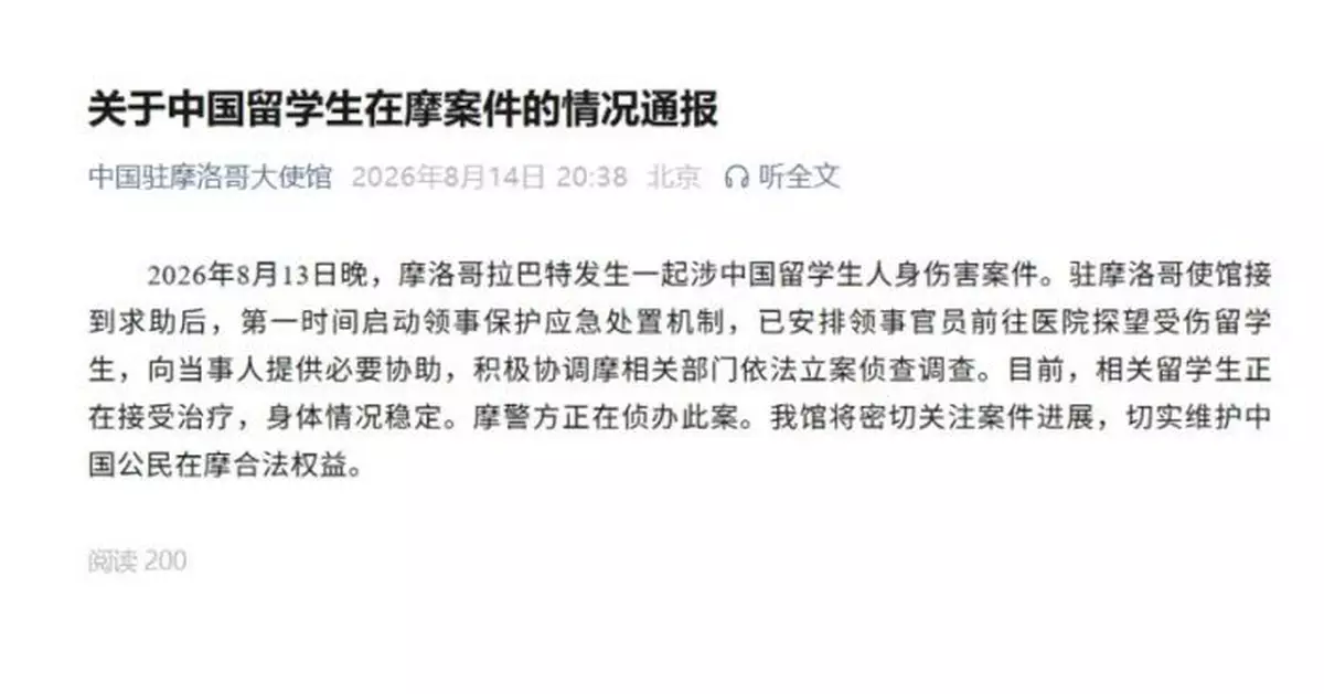 中國留學生摩洛哥遭人身傷害 大使館：學生正接受治療情況穩定
