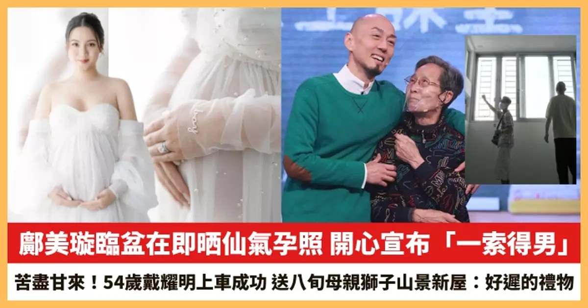 【2026.8.18娛圈熱點】鄺美璇臨盆在即晒仙氣孕照 54歲戴耀明上車成功