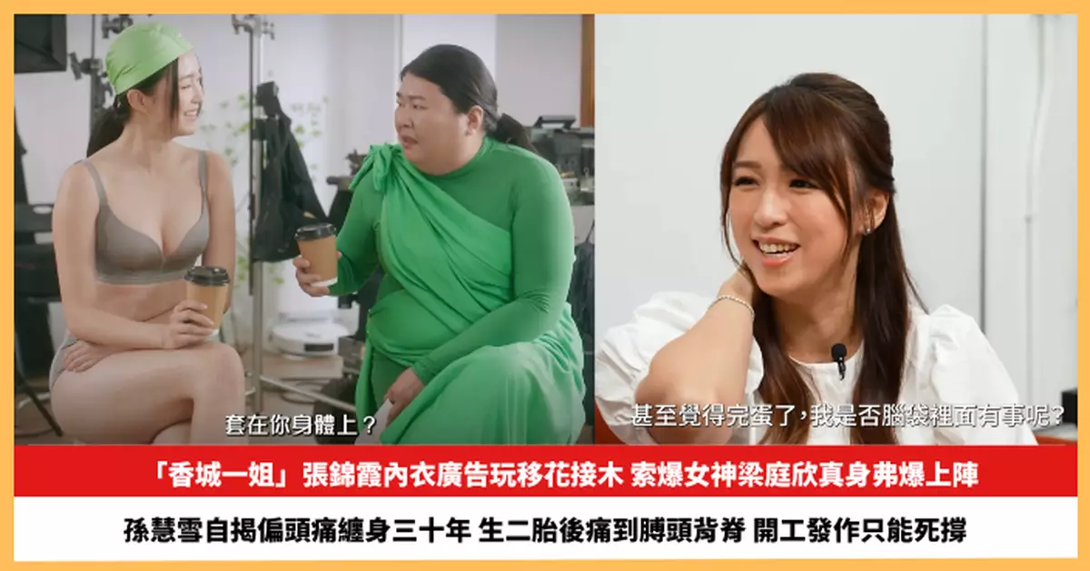 【2026.8.20娛圈熱點】「香城一姐」張錦霞內衣廣告玩移花接木  孫慧雪自揭偏頭痛纏身三十年開工發作只能死撐