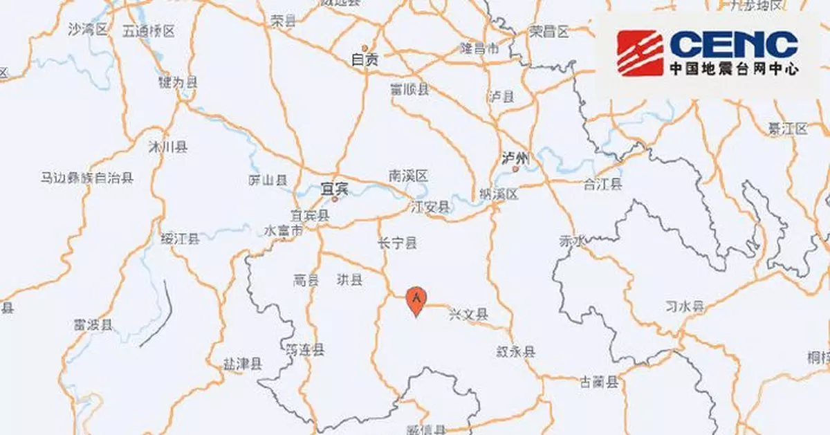 四川宜賓發生4.7級地震　暫未有傷亡及財產損失報告