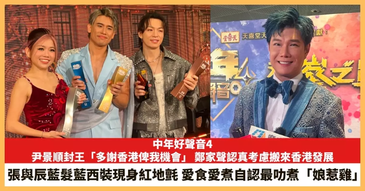 【2026.8.24娛圈熱點】尹景順封王「多謝香港俾我機會」 張與辰愛食愛煮自認最叻煮「娘惹雞」