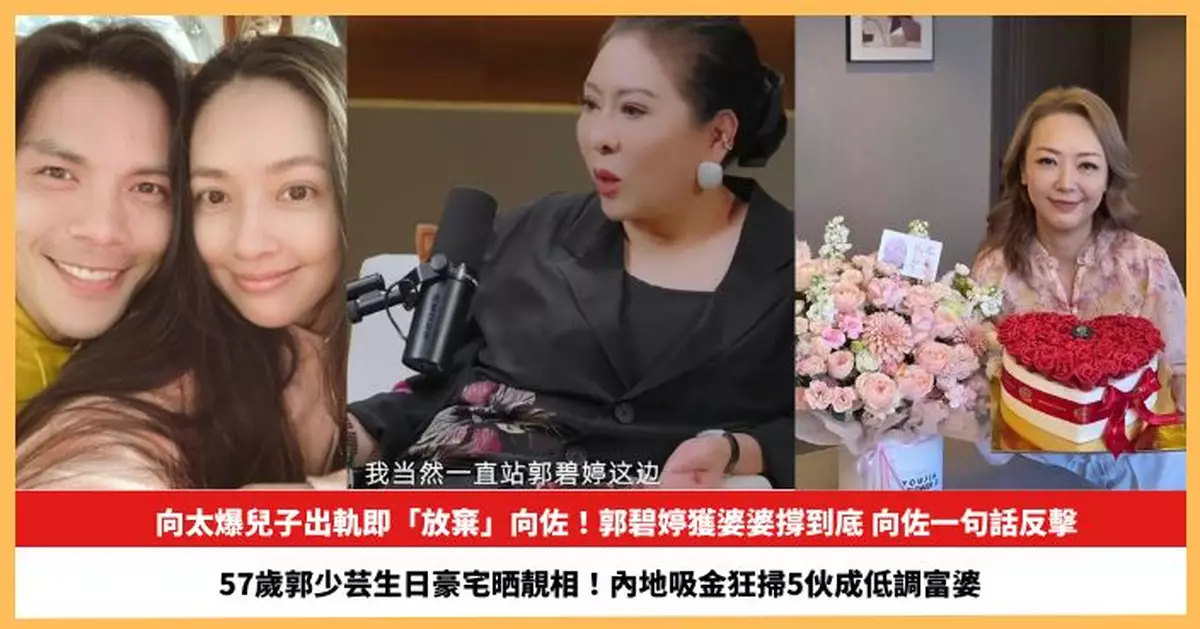 【2026.8.26娛圈熱點】向太爆兒子出軌即「放棄」向佐  57歲郭少芸生日豪宅晒靚相