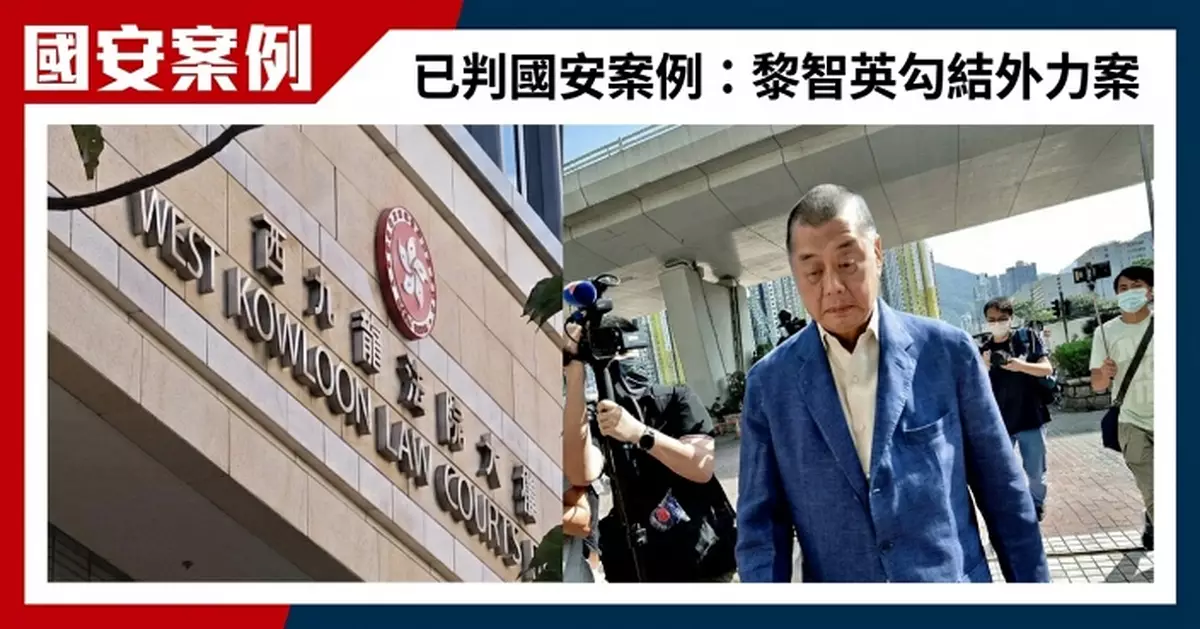黎智英串謀勾結外國勢力及發佈煽動刊物罪成　判囚20年