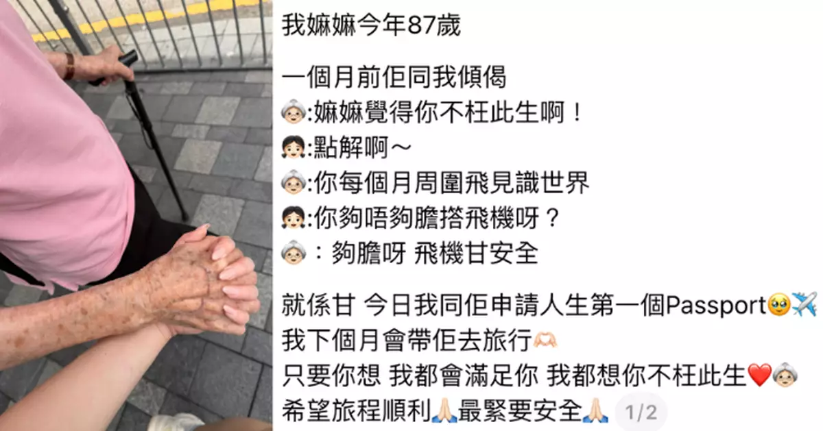 一句「不枉此生」即帶87歲嫲嫲挑戰人生首飛　孝順孫女霸氣承諾：只要你想，我都滿足你