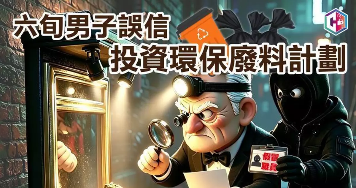 警方一周接獲逾50宗投資騙案 六旬漢誤信「環保廢料計劃」失逾280萬元　