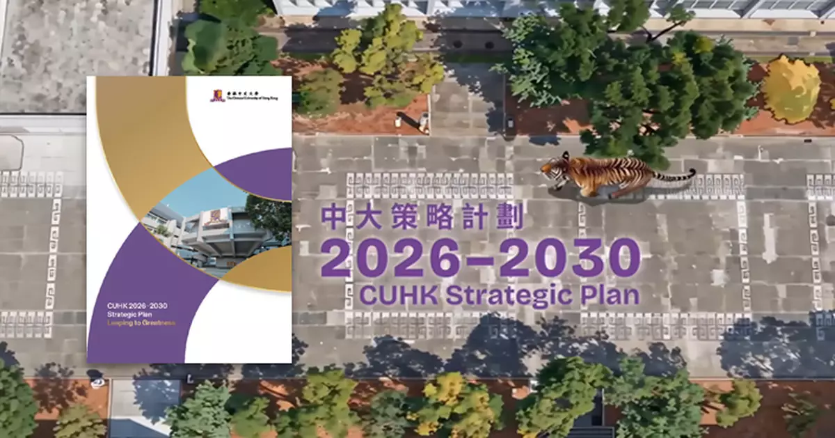 中大五年策略計劃以「TIGER」騰飛之躍框架   推動大學邁向學術與全球影響力新高峰