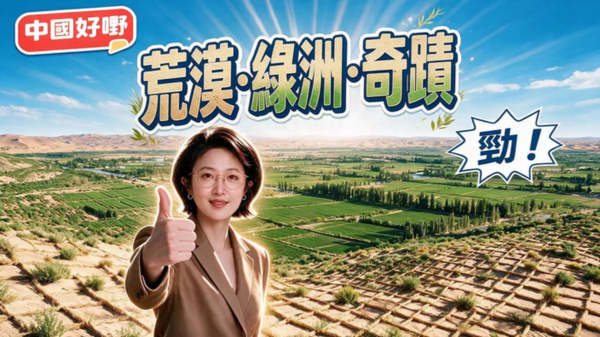 《中國好嘢》之「荒漠·綠洲·奇蹟」